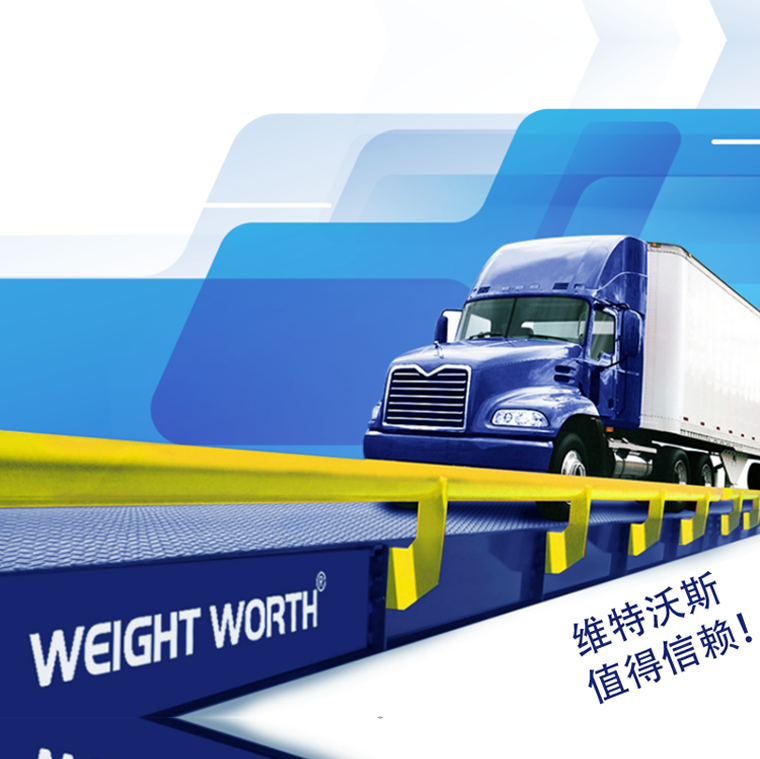 維特沃斯數(shù)字汽車衡 維特沃斯數(shù)字汽車衡